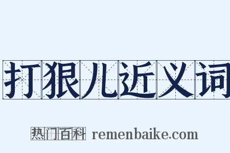 打狠儿近义词是什么意思的图片
